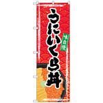 102253 のぼり旗 うにいくら丼 No．SNB-5368 W600×H1800 トレード