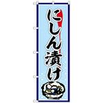102258 のぼり旗 にしん漬け No．SNB-5372 W600×H1800 トレード