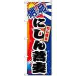 102259 のぼり旗 にしん蕎麦 No．SNB-5373 W600×H1800 トレード