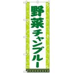のぼり旗 野菜チャンプルー No．SNB-5392 W600×H1800 トレード