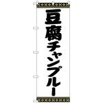 102280 のぼり旗 豆腐チャンプルー No．SNB-5393 W600×H1800 トレード