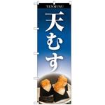 102294 のぼり旗 天むす 紺地 No．SNB-5406 W600×H1800 トレード