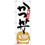 102314 のぼり旗 かつ丼 白地黒字 No．SNB-5425 W600×H1800 トレード