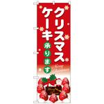 102334 のぼり旗 クリスマスケーキ赤地白字 No．SNB-5445 W600×H1800 トレード