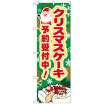 102335 のぼり旗 クリスマスケーキ予約受付中 No．SNB-5446 W600×H1800 トレード