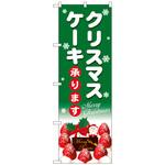 102343 のぼり旗 クリスマスケーキ緑地白字 No．SNB-5454 W600×H1800 トレード