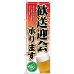 102344 のぼり旗 歓送迎会承り ビール No．SNB-5455 W600×H1800 トレード