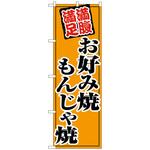 102365 のぼり旗 お好み焼もんじゃ焼 No．SNB-5479 W600×H1800 トレード