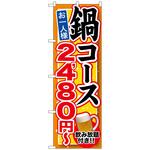 のぼり旗 鍋コース 飲み放題付 トレード