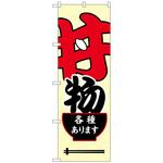 102376 のぼり旗 丼物各種あります No．SNB-5495 W600×H1800 トレード