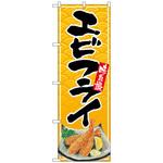 102378 のぼり旗 エビフライ リアルイラスト No．SNB-5497 W600×H1800 トレード