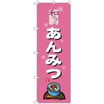 102388 のぼり旗 あんみつ ピンク No．SNB-5506 W600×H1800 トレード