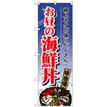 102395 のぼり旗 お昼の海鮮丼 No．SNB-5512 W600×H1800 トレード