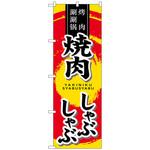 102396 のぼり旗 焼肉 しゃぶしゃぶ No．SNB-5513 W600×H1800 トレード