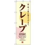 102398 のぼり旗 クレープCrepe No．SNB-5515 W600×H1800 トレード