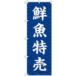 102405 のぼり旗 鮮魚特売 No．SNB-5522 W600×H1800 トレード