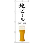 102408 のぼり旗 地ビール CRAFT BEER No．SNB-5525 W600×H1800 トレード
