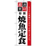 102412 のぼり旗 厳選素材焼魚定食 No．SNB-5529 W600×H1800 トレード