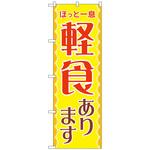 102422 のぼり旗 軽食あります No．SNB-5538 W600×H1800 トレード