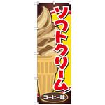 102428 のぼり旗 ソフトクリーム コーヒー味 No．SNB-5543 W600×H1800 トレード