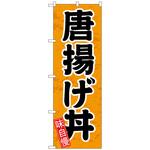 102431 のぼり旗 唐揚げ丼 円楷書 No．SNB-5546 W600×H1800 トレード