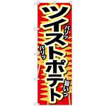 102471 のぼり旗 ツイストポテト パリッ No．SNB-628 W600×H1800 トレード