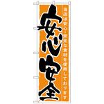 102564 のぼり旗 安心安全 No．SNB-8 W600×H1800 トレード