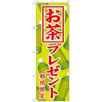 102584 のぼり旗 お茶プレゼント No．SNB-819 W600×H1800 トレード