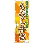 102595 のぼり旗 もみじ弁当 No．SNB-830 W600×H1800 トレード