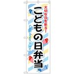 102600 のぼり旗 こどもの日弁当 No．SNB-835 W600×H1800 トレード