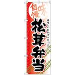 102608 のぼり旗 松茸弁当 No．SNB-842 W600×H1800 トレード