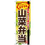 102611 のぼり旗 山菜弁当 No．SNB-845 W600×H1800 トレード