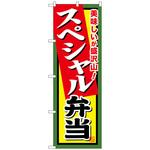 102623 のぼり旗 スペシャル弁当 No．SNB-857 W600×H1800 トレード