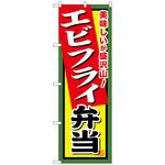 102625 のぼり旗 エビフライ弁当 No．SNB-859 W600×H1800 トレード