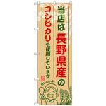 102680 のぼり旗 長野県産のコシヒカリ No．SNB-910 W600×H1800 トレード