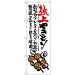 102737 のぼり旗 極上やきとり No．SNB-973 W600×H1800 トレード