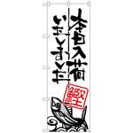 102746 のぼり旗 本日入荷しました 鰹 No．SNB-981 W600×H1800 トレード