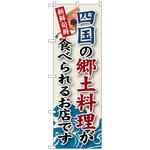 102755 のぼり旗 四国の郷土料理 No．SNB-99 W600×H1800 トレード