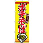 102769 のぼり旗 ポテそばカレー味 No．TR-004 W600×H1800 トレード