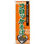 102770 のぼり旗 コロッケそば No．TR-005 W600×H1800 トレード
