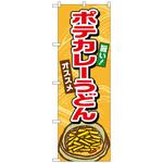102773 のぼり旗 ポテカレーうどん No．TR-008 W600×H1800 トレード