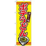 102774 のぼり旗 ポテうどんカレー味 No．TR-009 W600×H1800 トレード