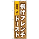 102787 のぼり旗 揚げフレンチトースト専門店 No．TR-022 W600×H1800 トレード