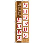 102790 のぼり旗 クロワッサンたいやき No．TR-025 W600×H1800 トレード