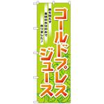 102797 のぼり旗 コールドプレスジュース No．TR-032 W600×H1800 トレード