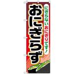 のぼり旗 おにぎらず トレード