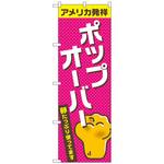 のぼり旗 ポップオーバー トレード