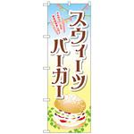 のぼり旗 スウィーツバーガー トレード