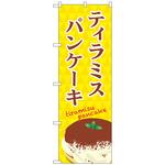 のぼり旗 ティラミスパンケーキ トレード