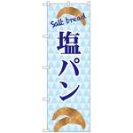 102813 のぼり旗 塩パン salt bread No．TR-048 W600×H1800 トレード